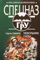 Сергей Самаров Невольник силы 978-5-699-35924-0