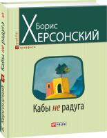 Борис Херсонский Кабы не радуга 978-966-03-7174-3