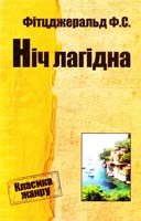 Фіцджеральд Френсіс Скотт Ніч лагідна 978-617-7025-47-3
