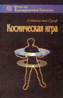 Гроф Станислав Космическая игра 5-85296-029-2