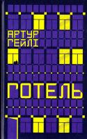 Гейлі Артур Готель 978-617-12-2272-4