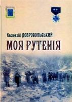 Добровольський Євстахій Моя Рутенія 978-966-185-021-6