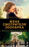 Акерман Диана Жена смотрителя зоопарка 978-5-389-15691-3