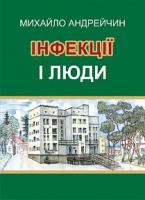 Андрейчин Михайло Антонович Інфекції і люди. Розмисли клініциста 978-966-10-6198-8