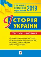 Сорочинська Наталія Микол Історія України. ЗНО. Тестові завдання. 2019. ЗНО 2019 2005000011962