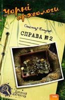 Есаулов Олександр Чорні археологи 978-966-421-113-7