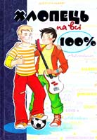 Зотов О., Житник Є. Хлопець на всі 100 % 978-966-429-092-7