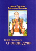 Аделя Григорук, Олександр Масляник Юрій Павлович: Сповідь душі 978-969-397-271-4