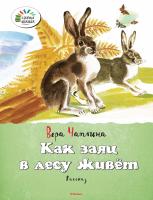 Чаплина Вера Как заяц в лесу живёт 978-5-389-07866-6