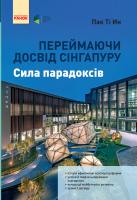 Пак Ті Ин; пер. з англ. Назарової О.М. Переймаючи досвід Сінгапуру. Сила парадоксів 978-617-09-5878-5