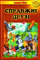 Коршунова А. Справжні друзі: казкові оповідання 978-966-2136-30-2