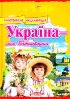 Н. В. Курганова, У. С. Курганова, І. М. Скиба Україна — моя Батьківщина : ілюстрована енциклопедія 978-617-7131-63-1