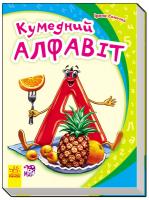 Сонечко Ірина Кумедний Алфавіт. (картонка) 978-966-747-738-7