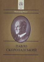 Реєнт Олександр Павло Скоропадський 966-7217-82-5