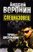 Воронин Андрей Спецназовец. Точка дислокации 978-985-16-9386-9