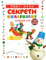 Орен Роні Секрети пластиліну™. Новий рік 978-617-526-582-6