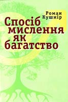 Кушнір Pоман Спосіб мислення як багатство 978-617-642-129-0