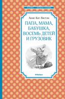 Вестли Анне-Катрине Папа, мама, бабушка, восемь детей и грузовик 978-5-389-10494-5
