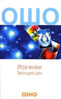 Ошо Игра жизни. Таро в духе Дзен 978-5-17-051146-4