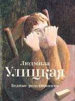 Улицкая Людмила Бедные родственники 978-5-271-38699-2