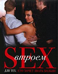 Лейни Спайзер Sex втроем для тех, кто хочет знать больше 978-5-699-40047-8