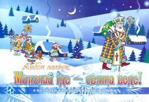 Миколай іде - свята веде! Колядки, щедрівки, засівалки. Альбом наліпок 978-966-262-353-6