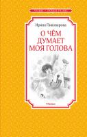 Пивоварова Ирина О чём думает моя голова 978-5-389-11672-6