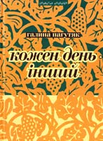 Пагутяк Галина Кожен день - інший: Щоденник 978-966-441-305-0