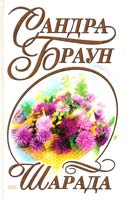 Браун Сандра Шарада 5-04-007073-х
