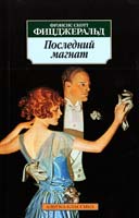 Фицджеральд Френсис Скотт Последний магнат 978-5-389-02163-1