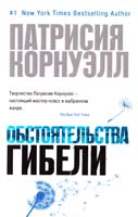 Корнуэлл Патрисия Обстоятельства гибели 978-5-389-05488-2
