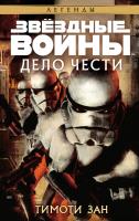 Зан Тимоти Звёздные Войны. Дело чести 978-5-389-10872-1