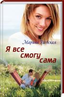 Раевская Марина Я все смогу сама 978-617-12-7118-0