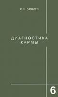 С.Н.Лазарев Диагностика кармы. Книга 6. Ступени к божественному 5-900694-05-4