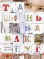 Шульц Слава Ташенька і кактус 978-617-730-728-9