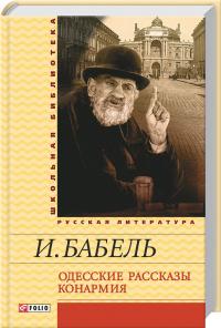 Бабель Исаак Одесские рассказы. Конармия 978-966-03-6753-1