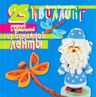 Богатова И.В. Квиллинг. 25 моделей и композиций из бумажной ленты 978-5-8475-0708-0
