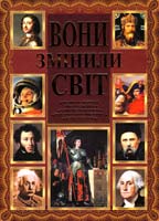 уклад. І. Ю. Левашова Вони змінили світ 978-617-536-159-7