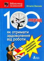 Винник Віталія 100 порад : як отримати задоволення від роботи і уникнути емоційного вигорання 978-966-2032-72-7