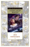 Мирер Александр Дом скитальцев 978-5-389-12690-9