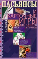 Арнольд Питер Пасьянсы и карточные игры для одного игрока. Лучшая коллекция 978-5-227-03605-6