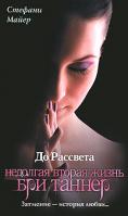 Стефани Майер До рассвета. Недолгая вторая жизнь Бри Таннер 978-5-17-068736-7, 978-5-271-30738-6