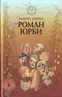Шевчук Валерій Роман юрби: хроніка ''безперспективної'' вулиці (1972—1996) 978-966-2171-57-0