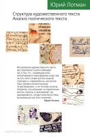 Лотман Юрий Структура художественного текста. Анализ поэтического текста 978-5-389-14396-8