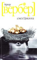 Вербер Бернард Смех Циклопа 978-5-386-03618-8