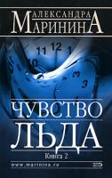 Александра Маринина Чувство льда. В 2 книгах. Книга 2 978-5-699-21693-2, 978-5-699-21694-9