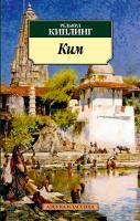 Киплинг Редьярд Ким 978-5-389-04487-6