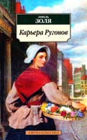 Золя Эмиль Карьера Ругонов 978-5-389-02613-1