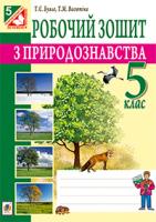 Буяло Тетяна Євгенівна, Васютіна Тетяна Миколаївна Робочий зошит з природознавства : 5 кл. 978-966-10-3542-2