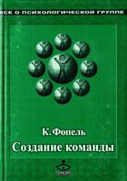 Фопель К. Создание команды. Психологические игры и упражнения 5-85297-045-х